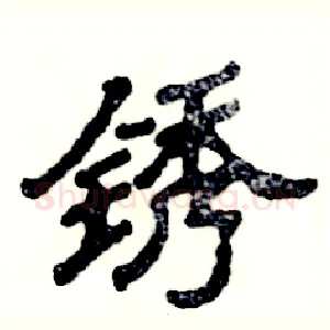 锈