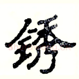锈