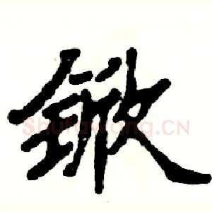 锨