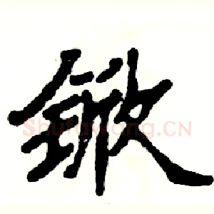 锨