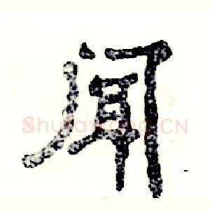 闻