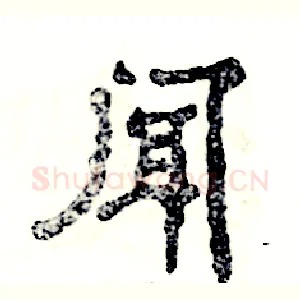 闻