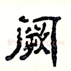 阙