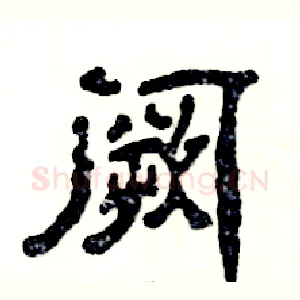 阙
