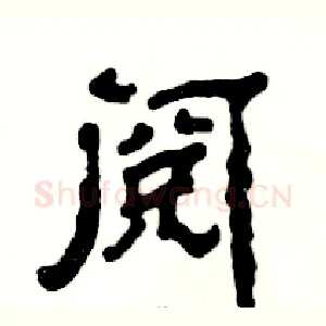 阅