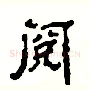阅
