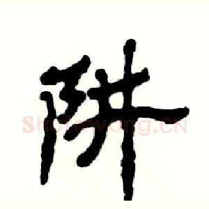 阱