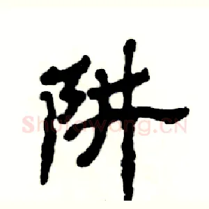 阱