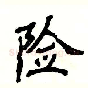 险