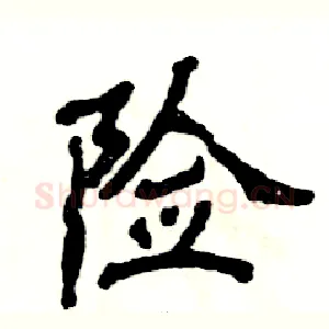 险