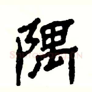 隅