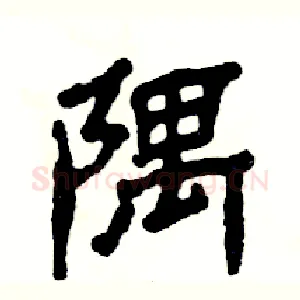隅