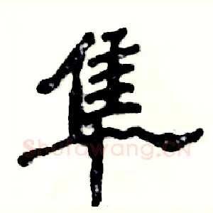 隼