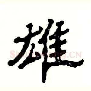 雄