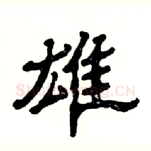 雄