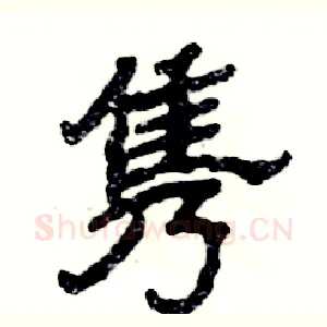 隽
