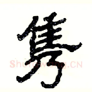 隽