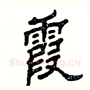 霞