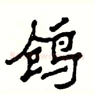 鸧