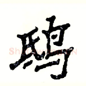 鸱