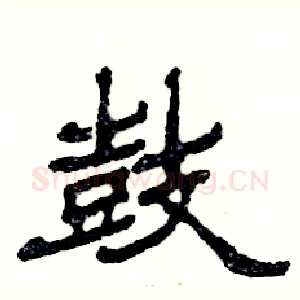 鼓