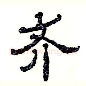 齐
