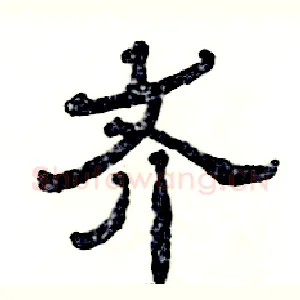 齐
