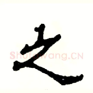之