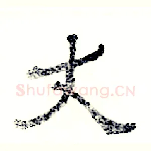 丈