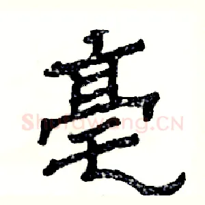亳
