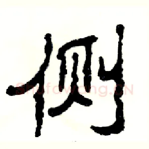 侧