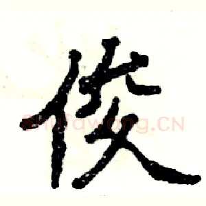 俊