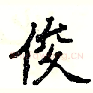 俊