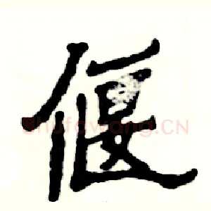 偃