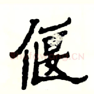 偃