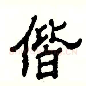 偕
