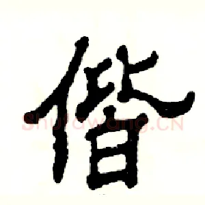 偕