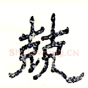 兢