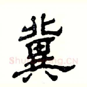 冀