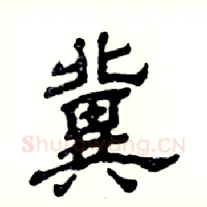 冀