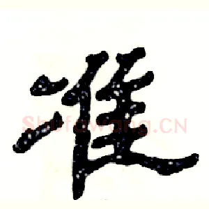 准