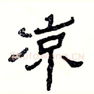 凉