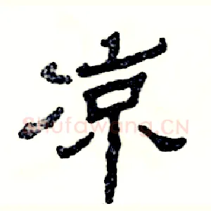 凉