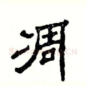 凋