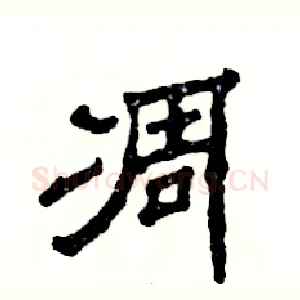 凋