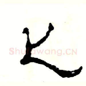 匕