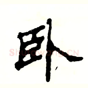 卧