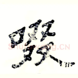 啜