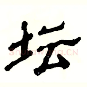 坛