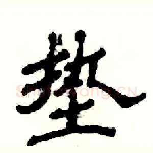 垫